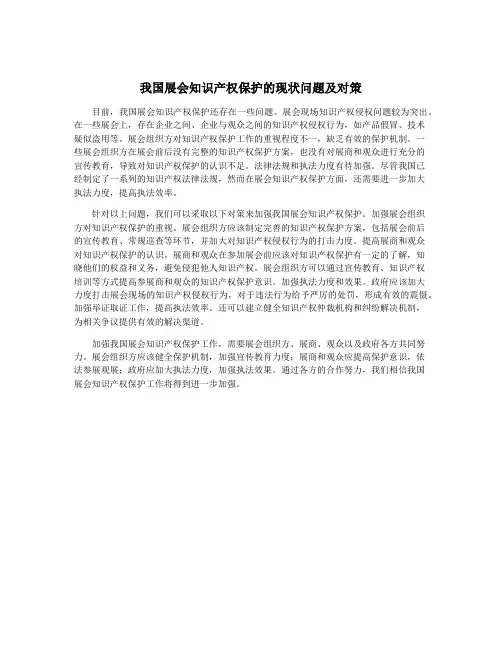 我国展会知识产权保护的现状问题及对策