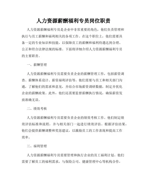 人力资源薪酬福利专员岗位职责