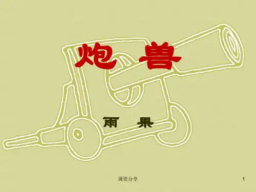 炮兽优质课 一等奖 经典【课资内容】