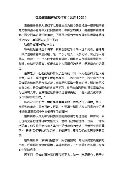 弘扬雷锋精神征文作文（优选10篇）
