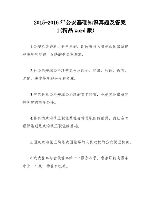 2015-2016年公安基础知识真题及答案1(精品word版)