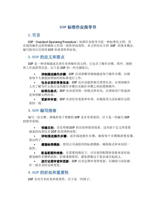 sop标准作业指导书