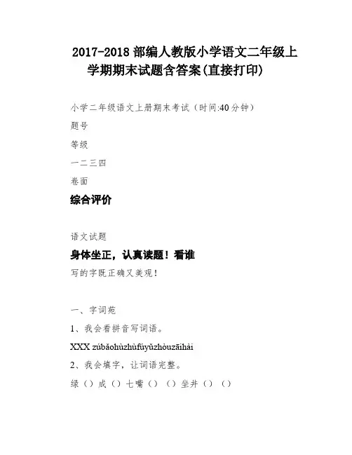 2017-2018部编人教版小学语文二年级上学期期末试题含答案(直接打印)
