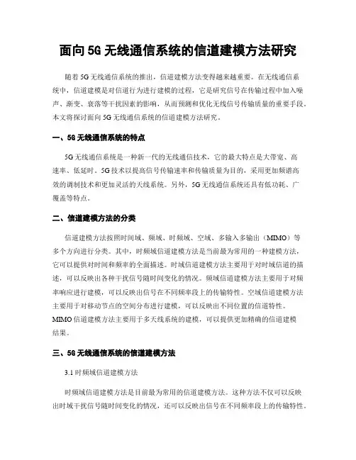 面向5G无线通信系统的信道建模方法研究