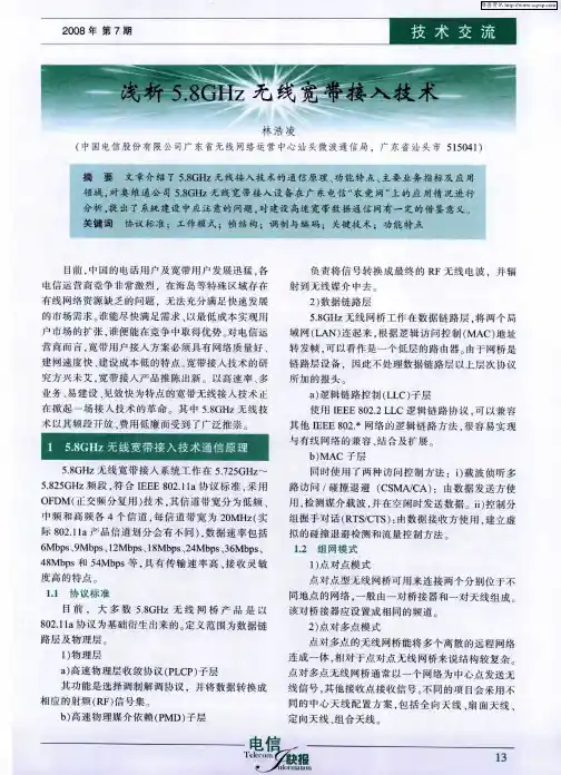 5.8GHz无线宽带接入技术