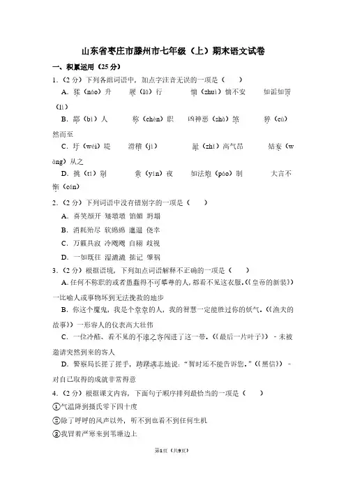 山东省枣庄市滕州市七年级(上)期末语文试卷