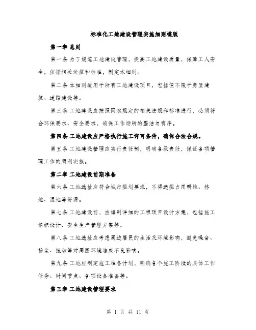 标准化工地建设管理实施细则模版（4篇）