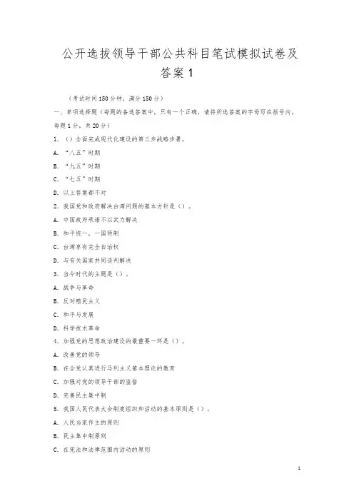 公开选拔领导干部公共科目笔试模拟试卷及答案1