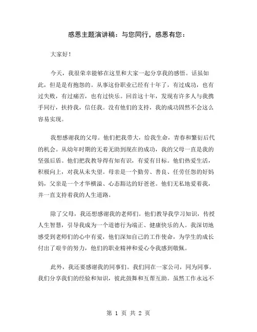 感恩主题演讲稿：与您同行,感恩有您