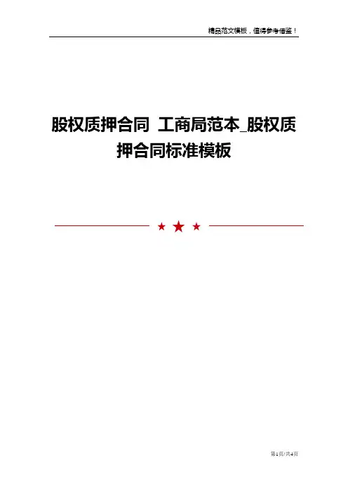 股权质押合同 工商局范本_股权质押合同标准模板