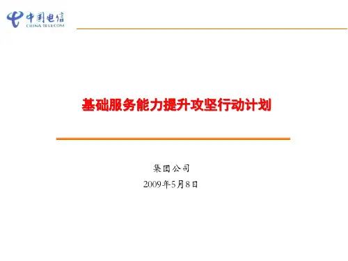 中国电信基础服务能力提升攻坚行动计划PPT课件