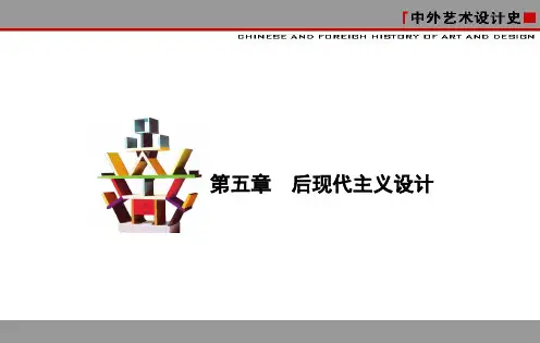 第五章 后现代主义设计