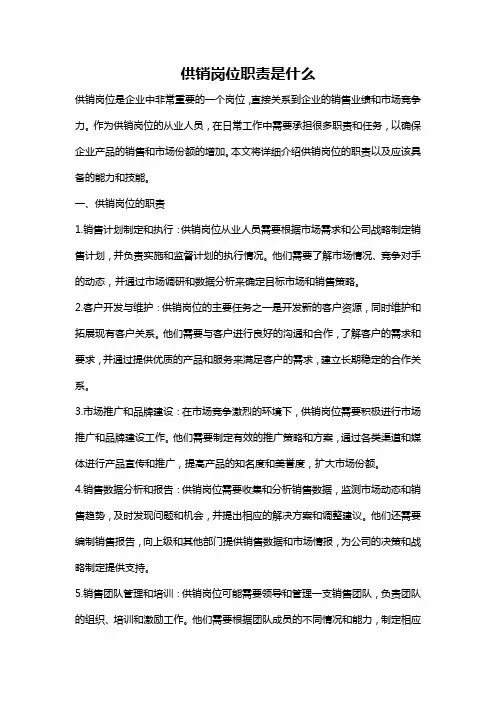 供销岗位职责是什么