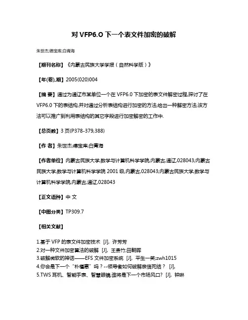 对VFP6.O下一个表文件加密的破解