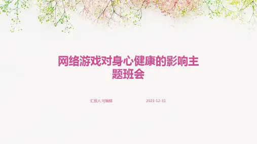 网络游戏对身心健康的影响主题班会