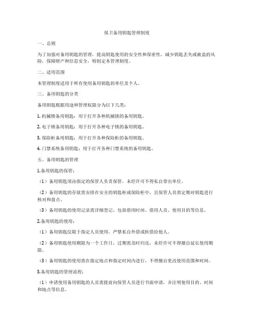 保卫备用钥匙管理制度