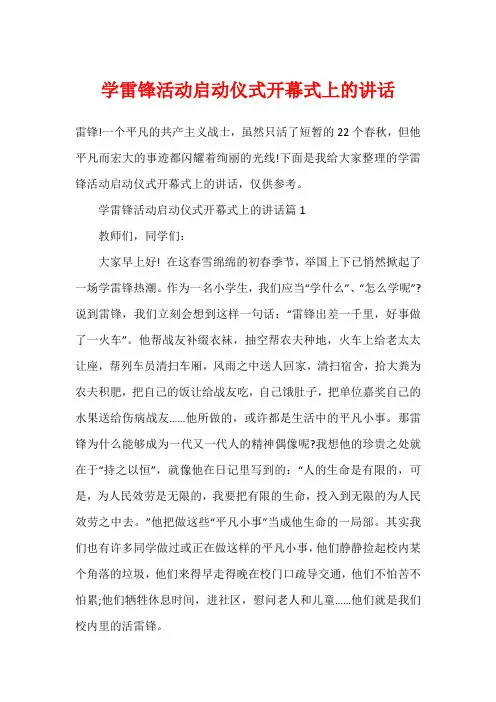 学雷锋活动启动仪式开幕式上的讲话