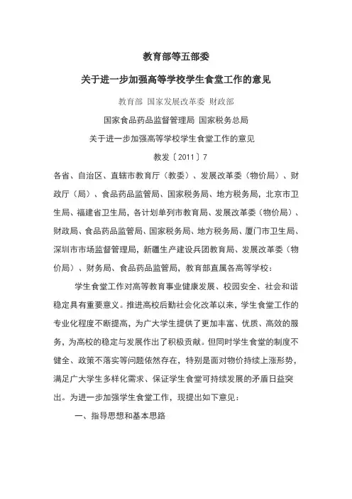 教育部等五部委关于进一步加强高等学校学生食堂工作的意见