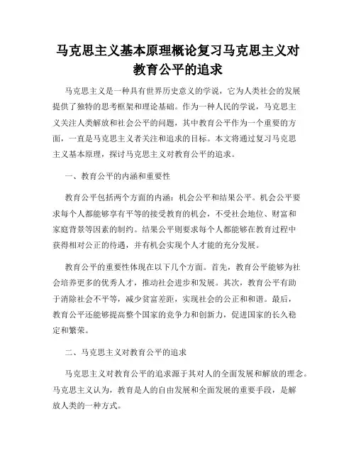 马克思主义基本原理概论复习马克思主义对教育公平的追求