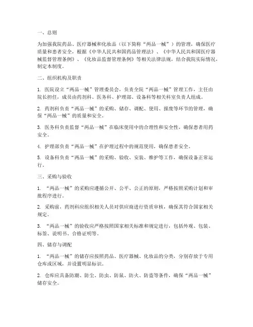 医院两品一械管理制度