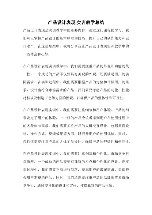产品设计表现 实训教学总结