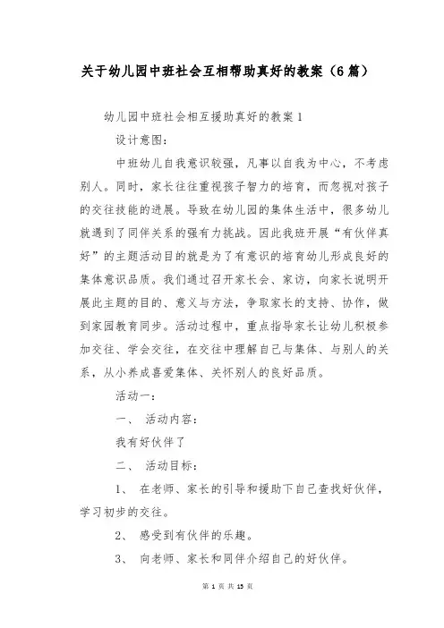 关于幼儿园中班社会互相帮助真好的教案(6篇)