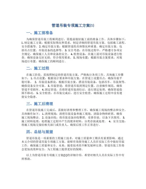 管道吊装专项施工方案(1)