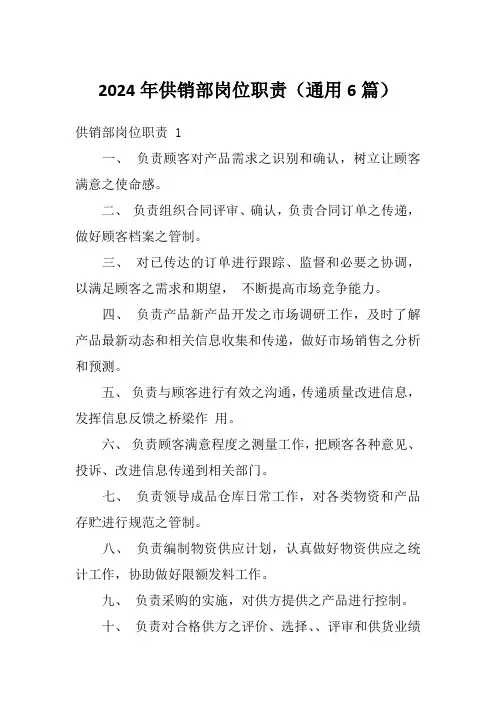 2024年供销部岗位职责(通用6篇)