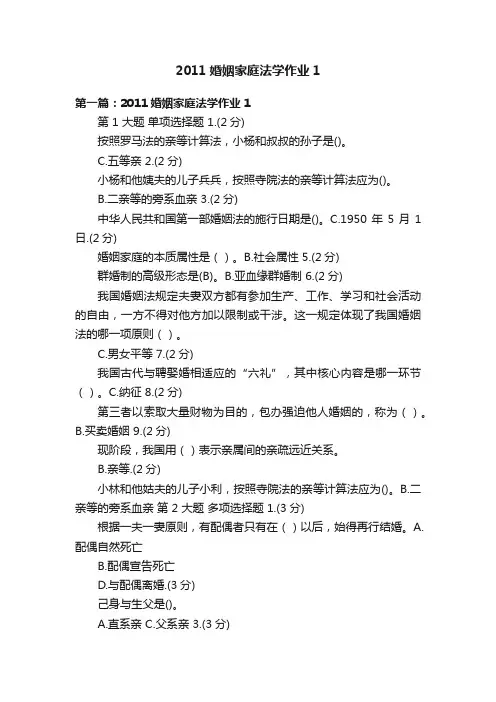 2011婚姻家庭法学作业1