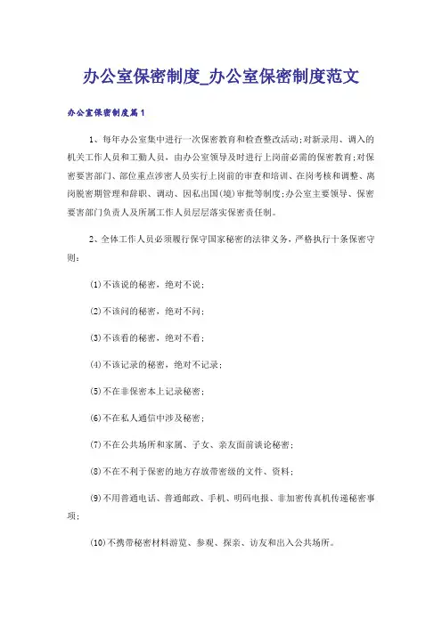 办公室保密制度_办公室保密制度范文
