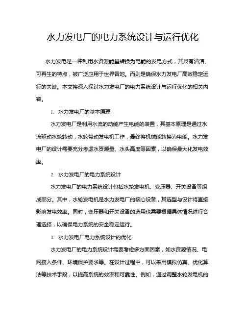 水力发电厂的电力系统设计与运行优化