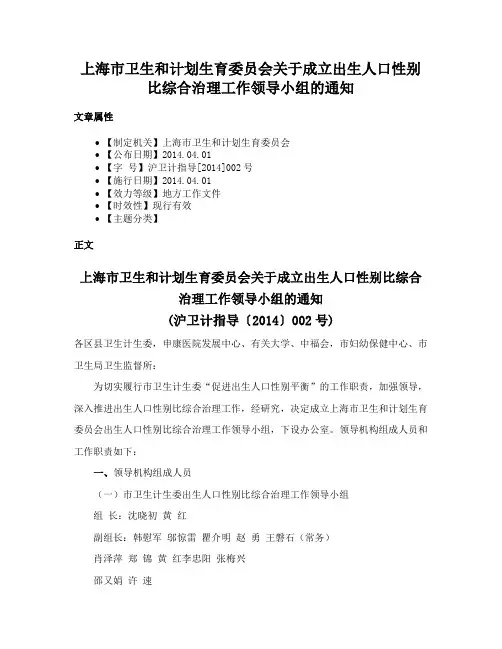 上海市卫生和计划生育委员会关于成立出生人口性别比综合治理工作领导小组的通知