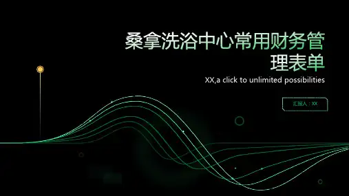 桑拿洗浴中心常用财务管理表单