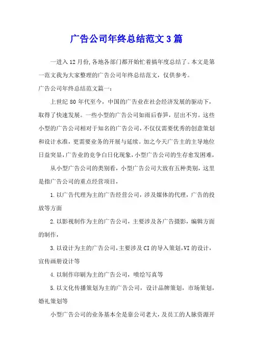 广告公司年终总结范文3篇
