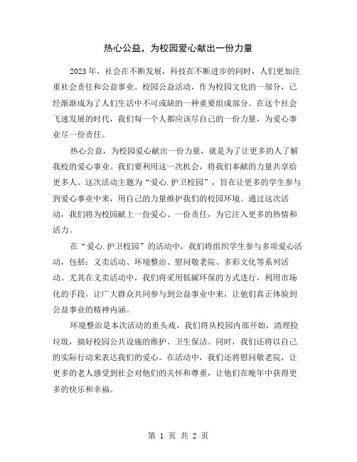热心公益,为校园爱心献出一份力量