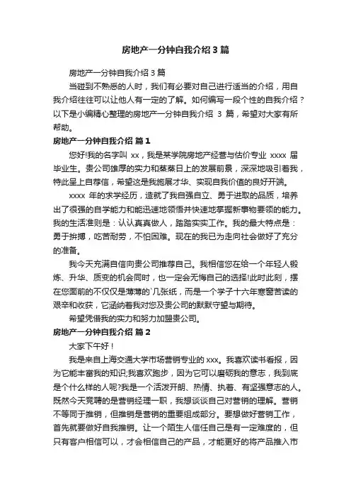房地产一分钟自我介绍3篇