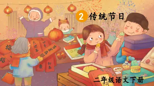 二年级语文下册2传统节日课件(共20张PPT)
