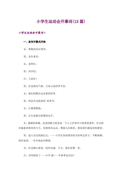 小学生运动会开幕词(15篇)