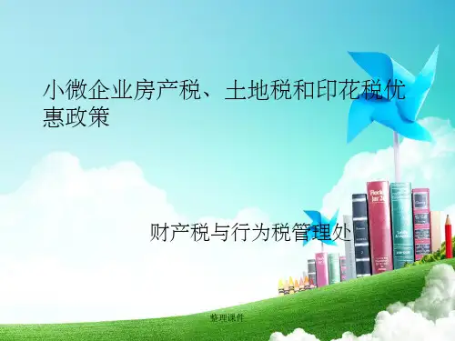 小微企业房产税土地税和印花税优惠政策