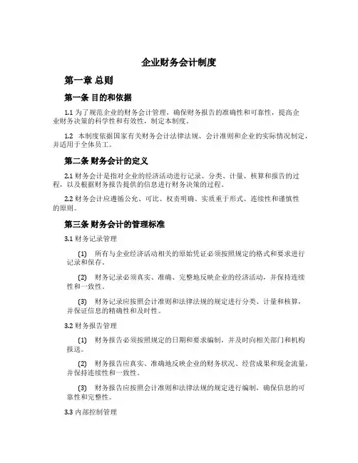 企业财务会计制度[3]