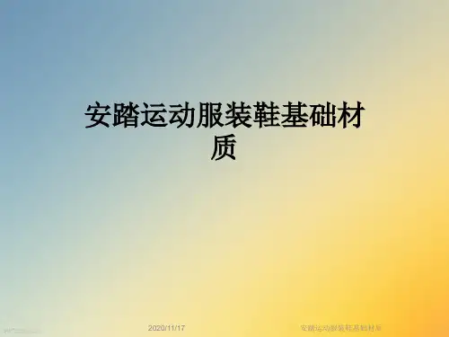 安踏运动服装鞋基础材质
