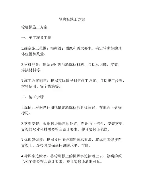 轮廓标施工方案
