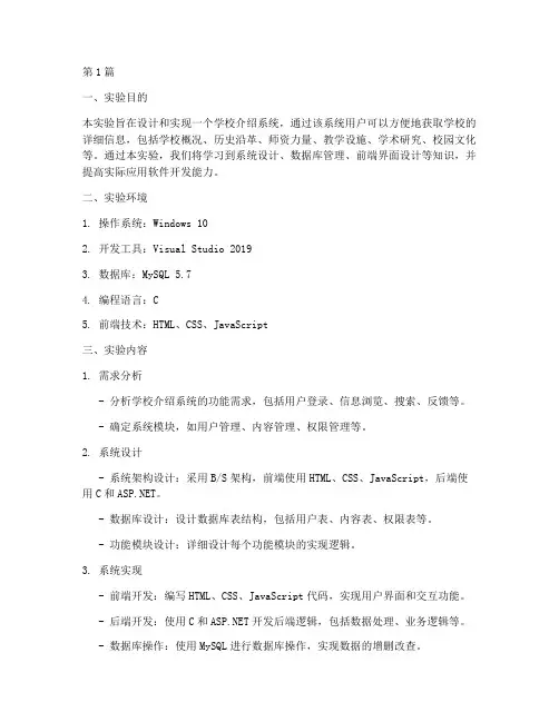 学校介绍系统实验报告(3篇)