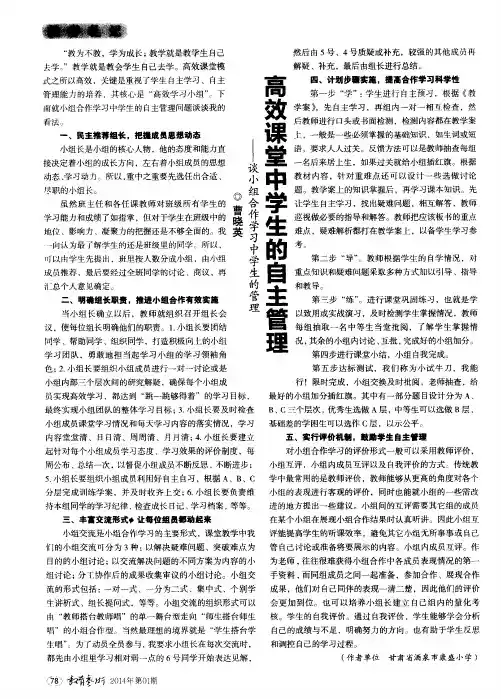 高效课堂中学生的自主管理——谈小组合作学习中学生的管理