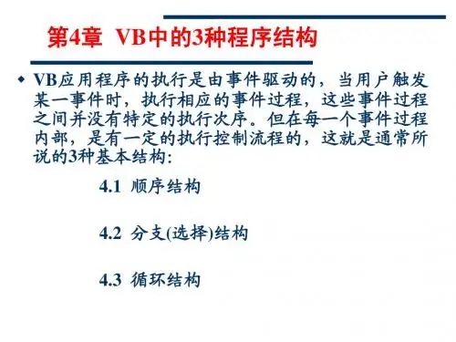 4 VB中的3种程序结构