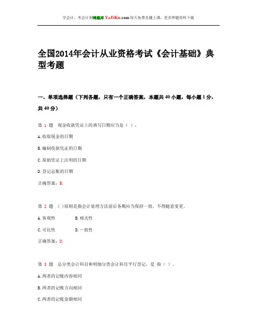 全国2014年会计从业资格考试 《会计基础》典型考题