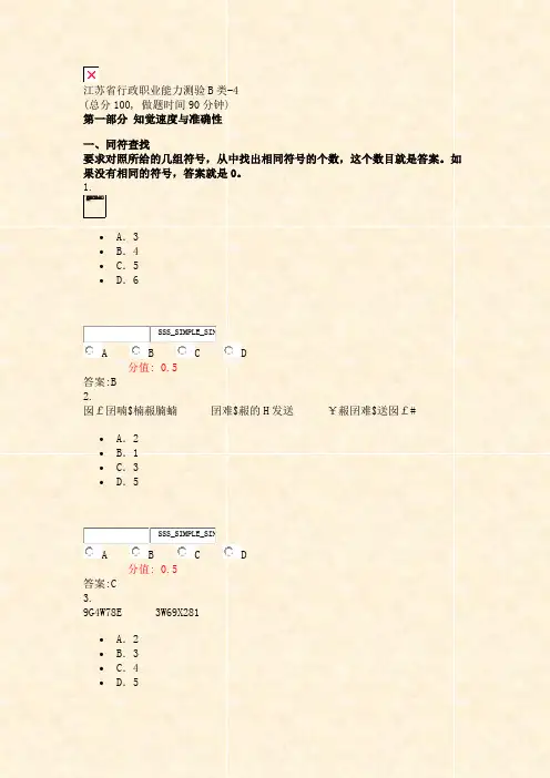 江苏省行政职业能力测验B类-4_真题(含答案与解析)-交互