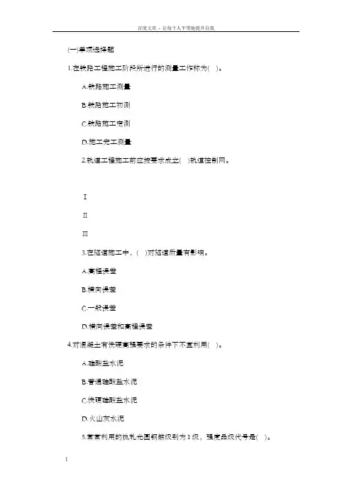 2018年一级建造师铁路工程模拟试题第三套