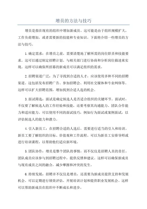 增员的方法与技巧