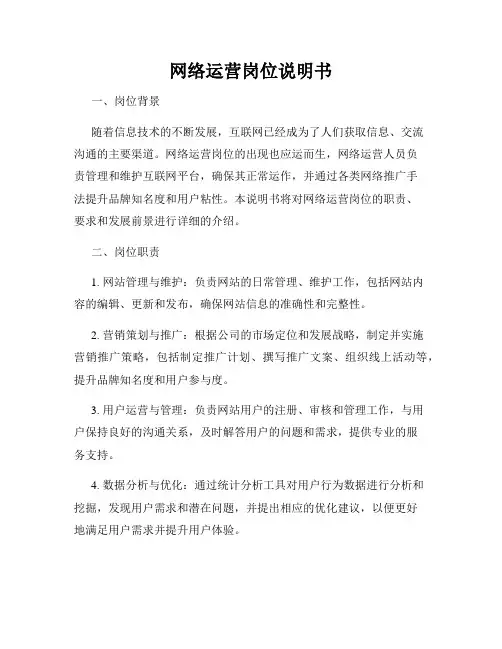 网络运营岗位说明书